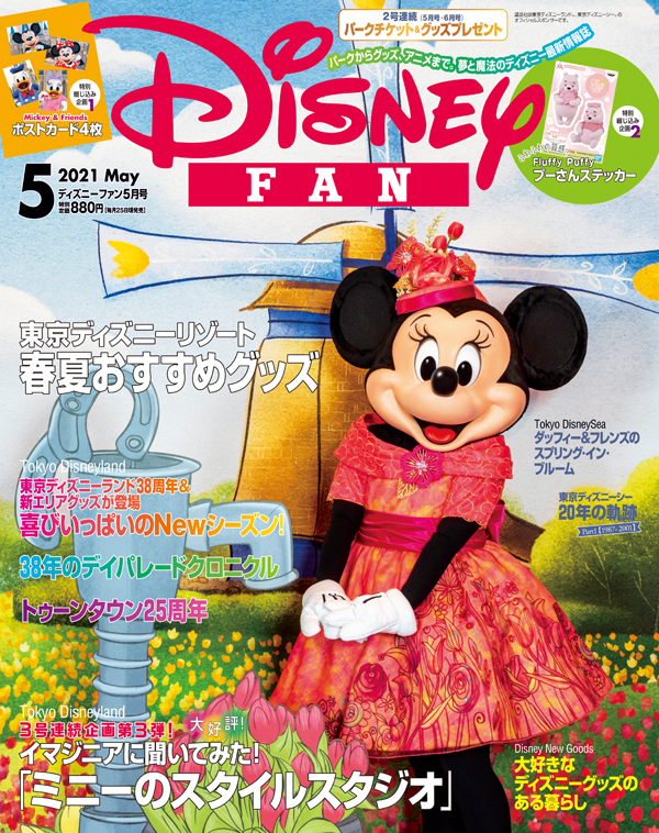 月刊 ディズニーファン 5月号は東京ディズニーリゾート チケット グッズを合計１００名様にプレゼント Liveen Times