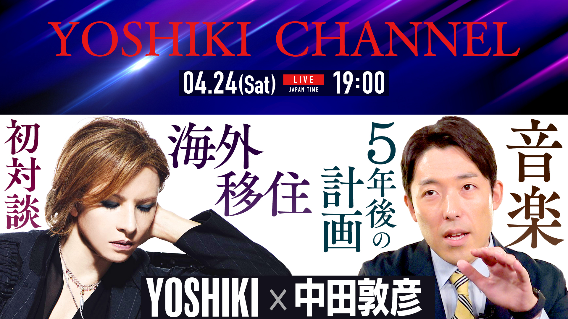X Japan Yoshiki オリエンタルラジオ中田敦彦 初対談が決定 異色のコラボトーク Liveen Times
